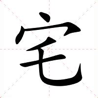 宅|宅（汉语文字）